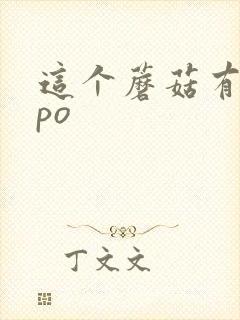 这个蘑菇有点大po