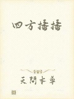 四方播播