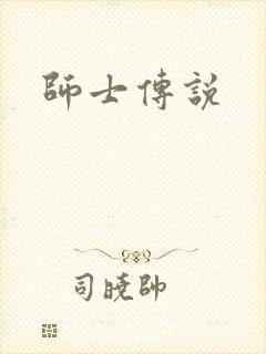 师士传说封面