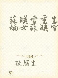 苏映雪重生侯府嫡女苏映雪苏雨柔