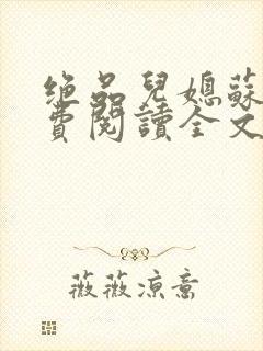 绝品儿媳苏暖免费阅读全文