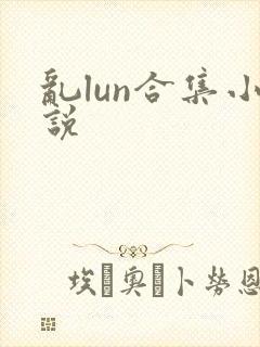 乱lun合集小说