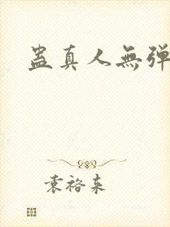 蛊真人无弹窗封面