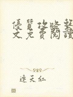 优质攻略系统全文免费阅读笔趣阁