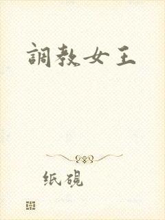 调教女王