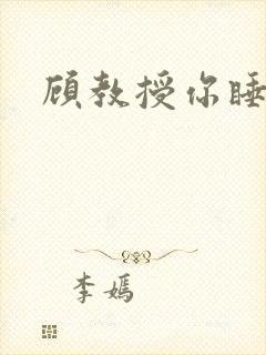 顾教授你睡了吗