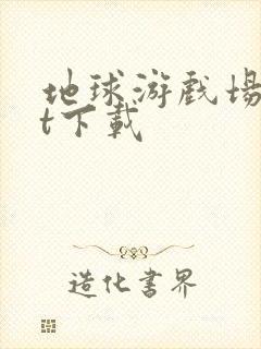 地球游戏场txt下载封面