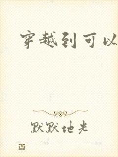 穿越到可以随便