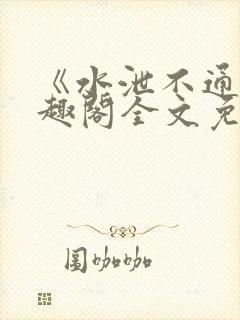 《水泄不通》笔趣阁全文免费阅读