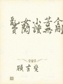 乱女小芳全文免费阅读无删减