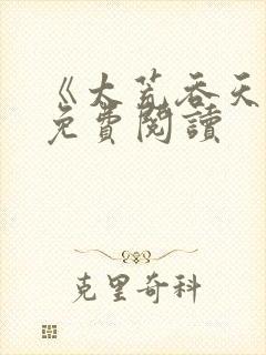 《太荒吞天诀》免费阅读