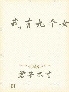 我有九个女徒弟
