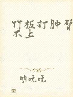 竹板打肿臂缝合不上