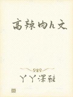 高辣肉h文