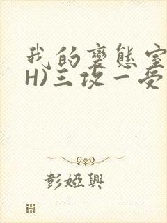 我的变态室友(H)三攻一受