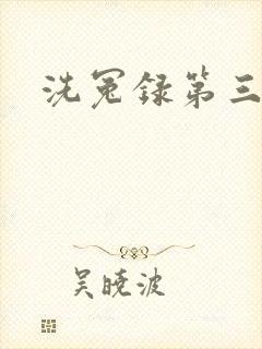 洗冤录第三部