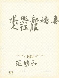 俱乐部娇妻被黑人征服封面