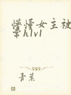 懵懂女主被脔日常h1v1
