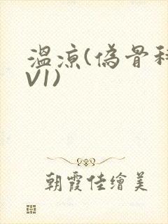温凉(伪骨科1V1)