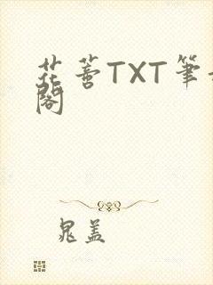花蒂TXT笔趣阁