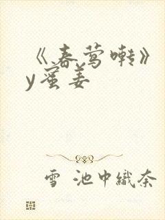 《春莺啭》 by蜜姜封面