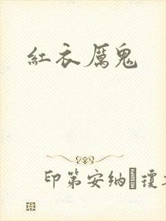 红衣厉鬼