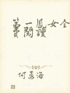 第一凤女全文免费阅读