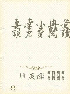 妻孝小冉爸爸小说免费阅读