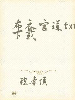 布衣官道txt下载