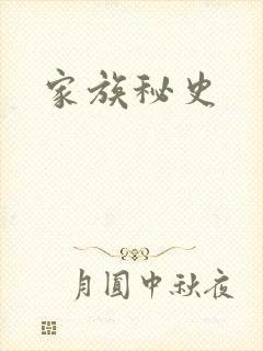 家族秘史