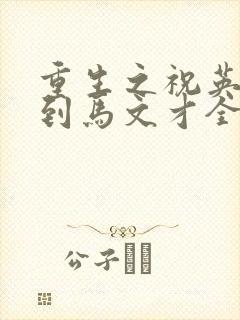 重生之祝英台遇到马文才全文免费