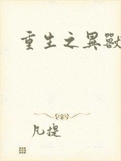 重生之异兽猎人