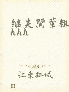 继夫开荤粗肉hhhh