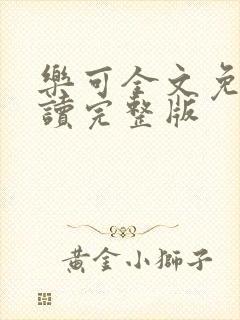 乐可全文免费阅读完整版封面