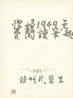 悍妇1949免费阅读笔趣阁