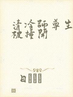 清冷师尊生殖腔被撞开