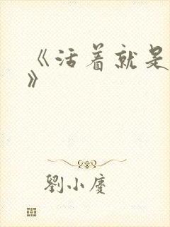 《活着就是恶心》