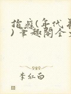 指瘾(年代弟媳) 笔趣阁全文阅读