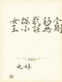 女总裁的全能兵王小说无删减在线阅读封面