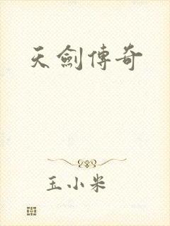 天剑传奇