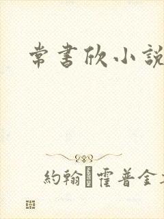 常书欣小说封面