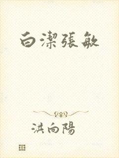 白洁张敏