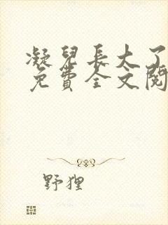 凝儿长大了小说免费全文阅读笔趣