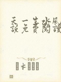 天一生水风流小说免费阅读封面