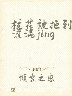 校花被拖到公厕灌满jing