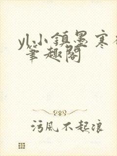 yl小镇墨寒砚 笔趣阁