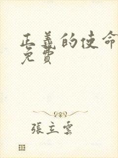 正义的使命全文免费