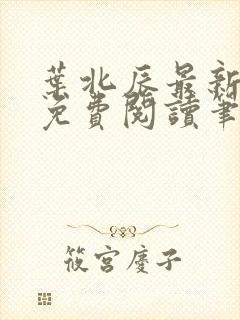 叶北辰最新章节免费阅读笔趣阁