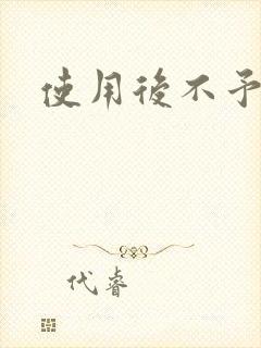 使用后不予退货封面