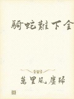 骑蛇难下金银花